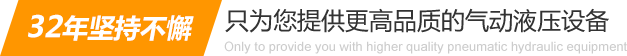 32年堅(jiān)持不懈只為你提供更高品質(zhì)的氣動(dòng)液壓設(shè)備：氣液增壓缸、氣液增壓機(jī)、氣液增壓器..