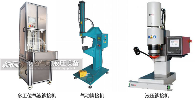 氣液鉚接機、氣動鉚接機及液壓鉚接機產(chǎn)品區(qū)別