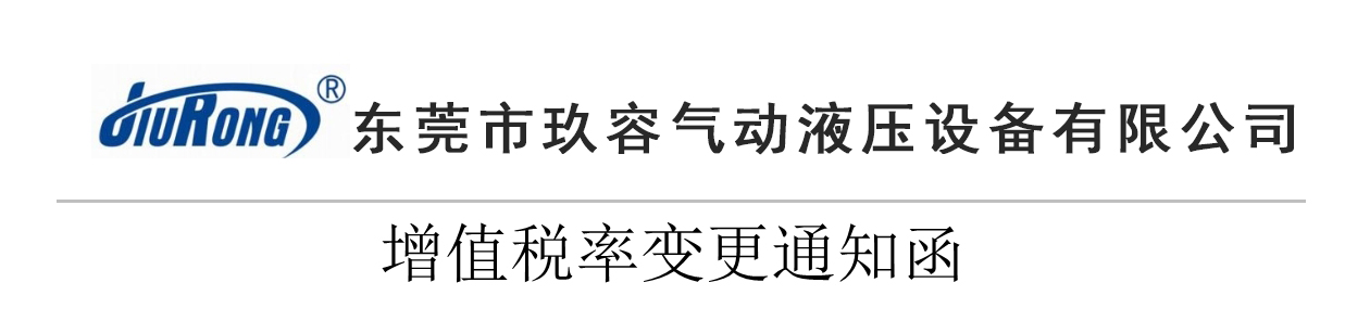 玖容氣液增壓機(jī)廠家增值稅稅率變更通知